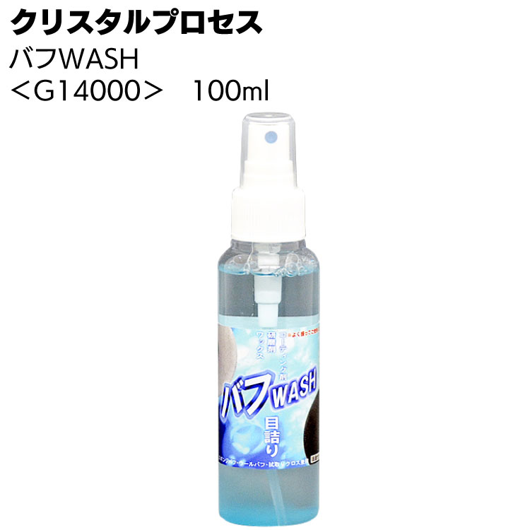 クリスタルプロセス バフWASH＜バフ専用クリーナー＞