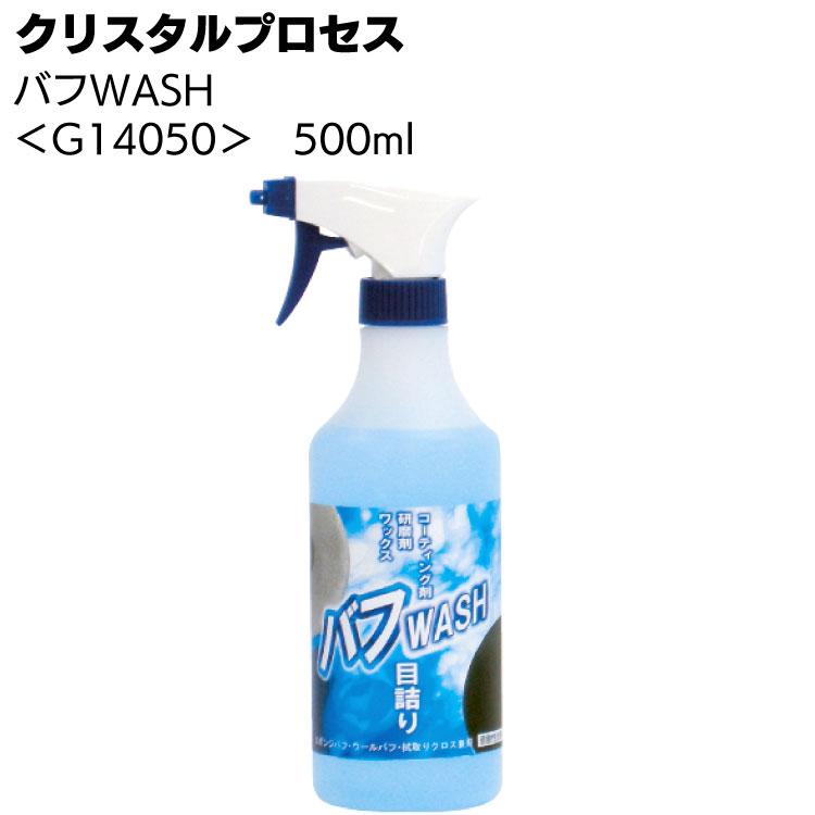 クリスタルプロセス バフWASH＜バフ専用クリーナー＞