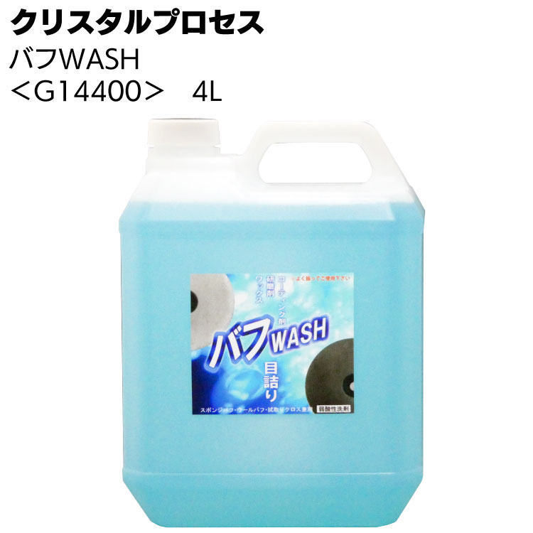 クリスタルプロセス バフWASH＜バフ専用クリーナー＞