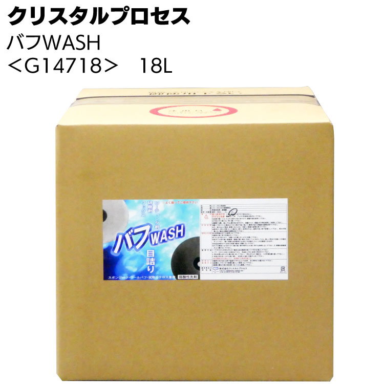 クリスタルプロセス バフWASH＜バフ専用クリーナー＞