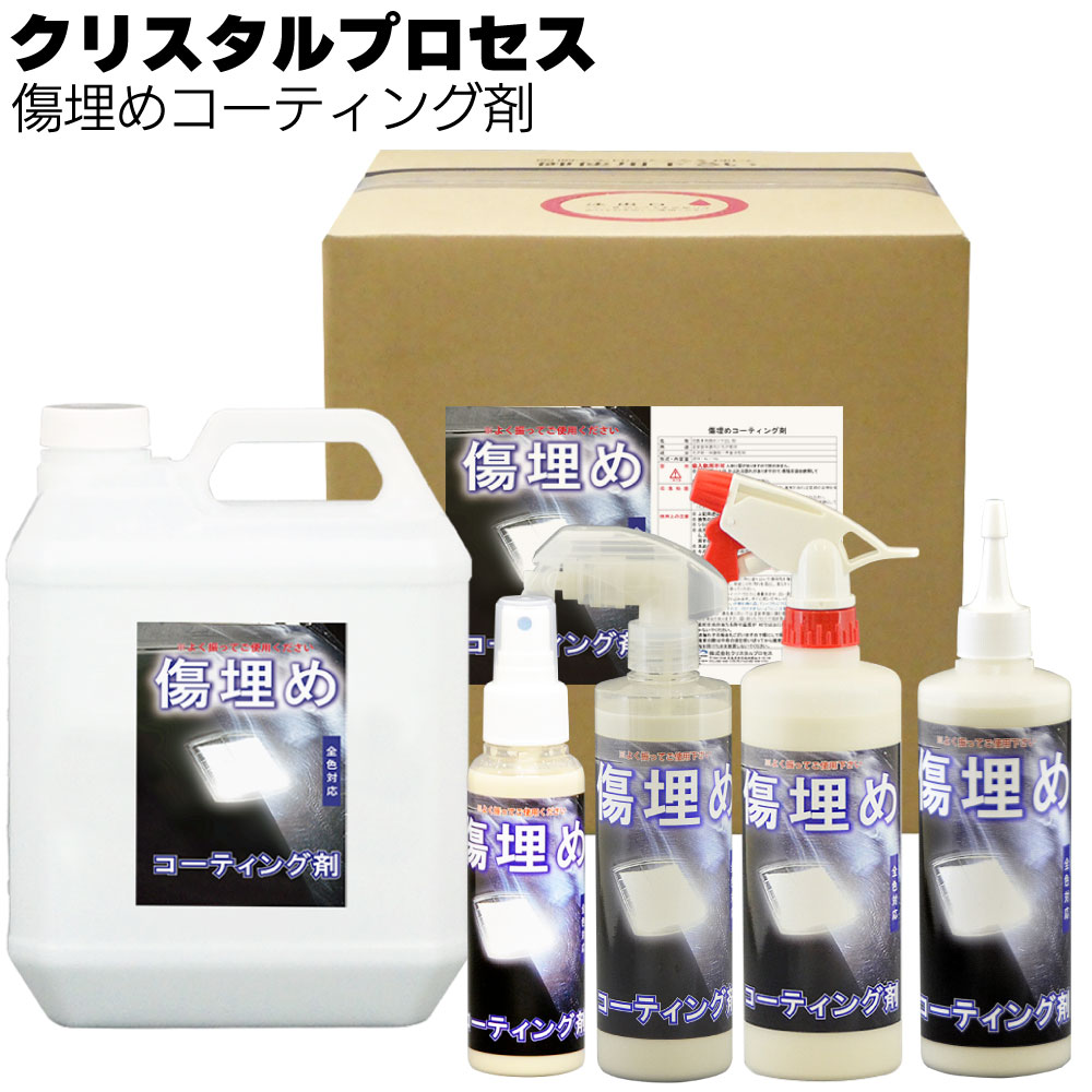 クリスタルプロセス 傷埋めコーティング剤＜抜群の傷埋め効果作用＞