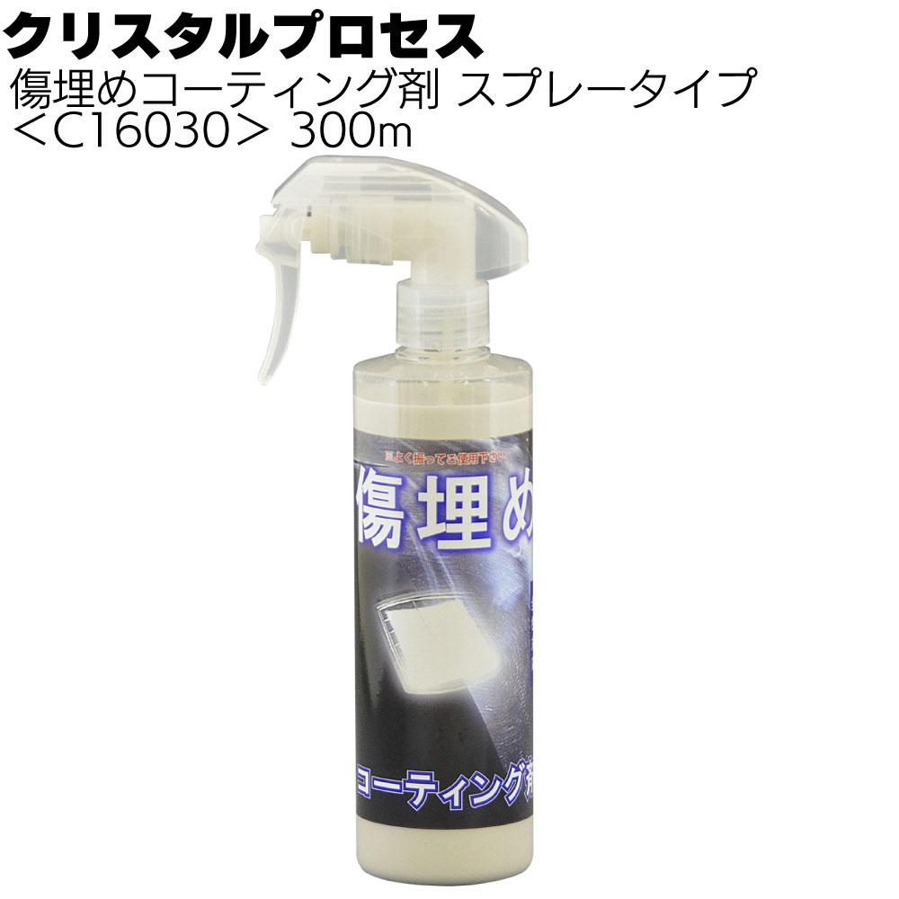 クリスタルプロセス 傷埋めコーティング剤＜抜群の傷埋め効果作用＞