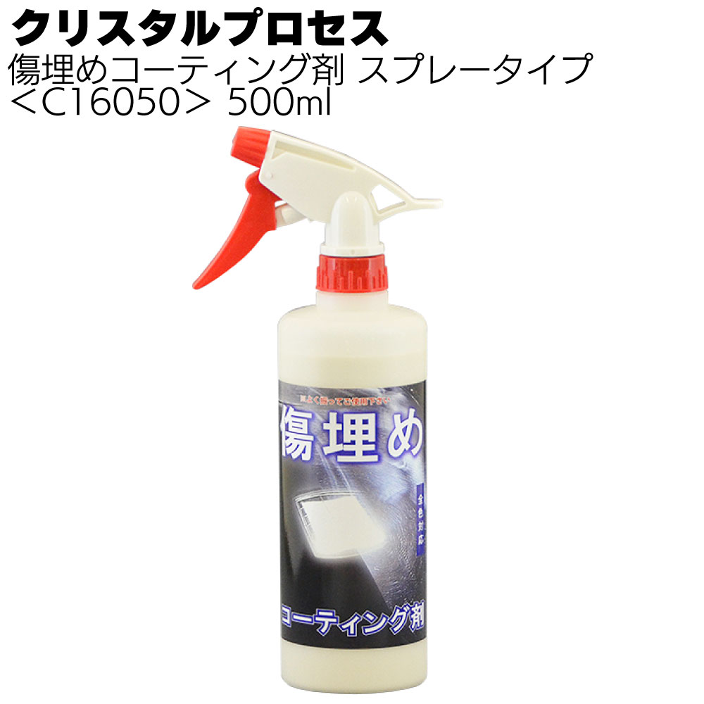 クリスタルプロセス 傷埋めコーティング剤＜抜群の傷埋め効果作用＞