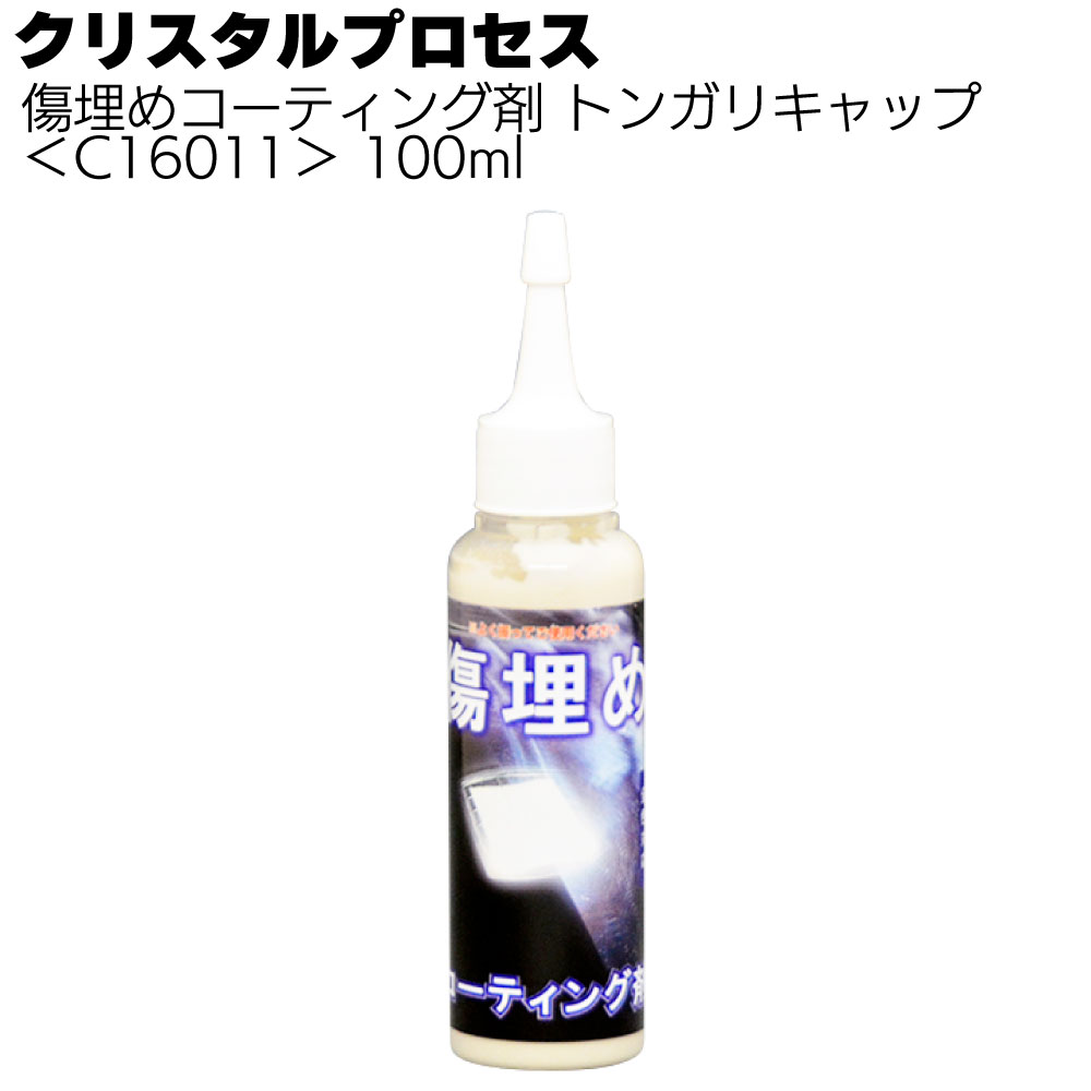 クリスタルプロセス 傷埋めコーティング剤＜抜群の傷埋め効果作用＞