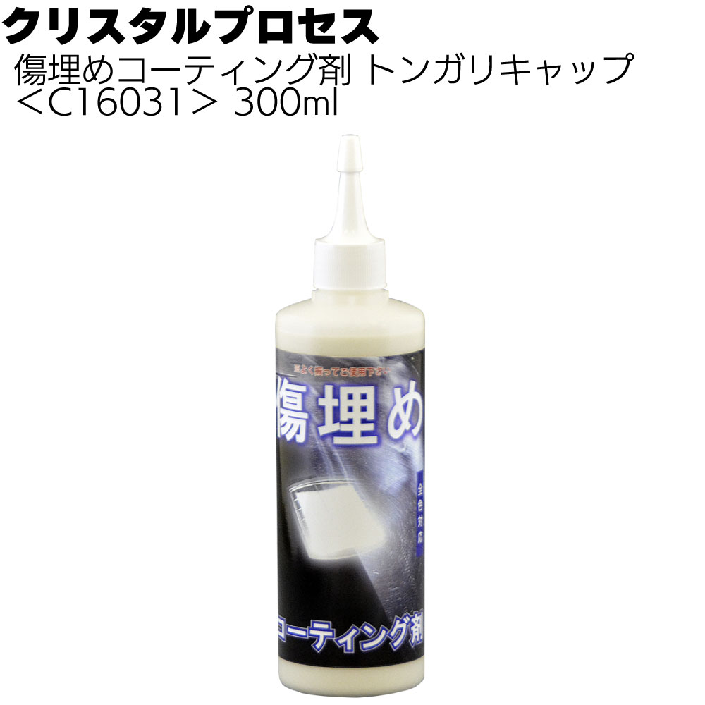 クリスタルプロセス 傷埋めコーティング剤＜抜群の傷埋め効果作用＞