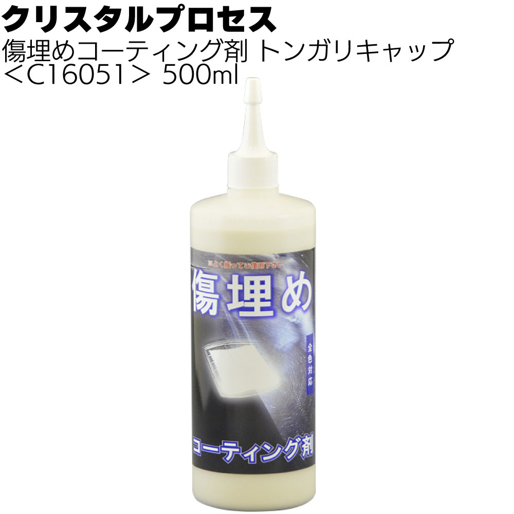 クリスタルプロセス 傷埋めコーティング剤＜抜群の傷埋め効果作用＞
