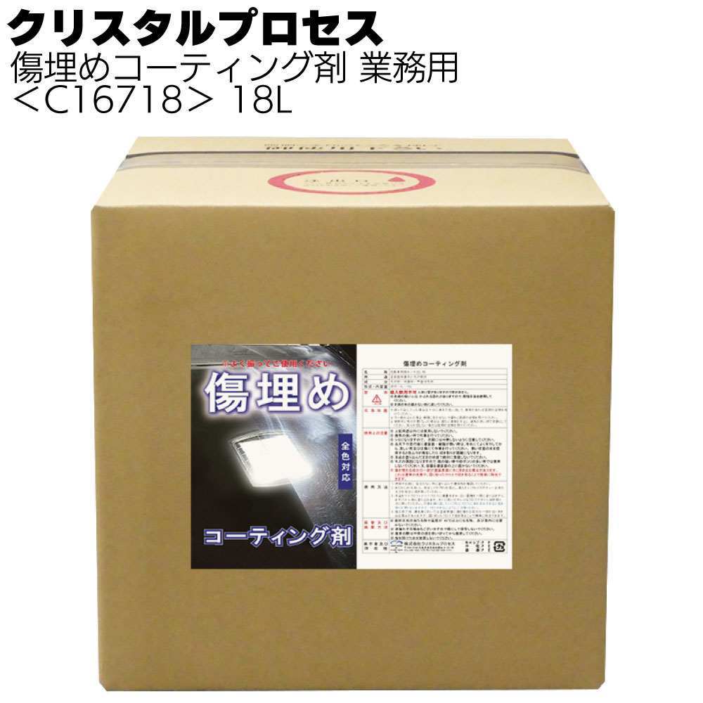 クリスタルプロセス 傷埋めコーティング剤＜抜群の傷埋め効果作用＞