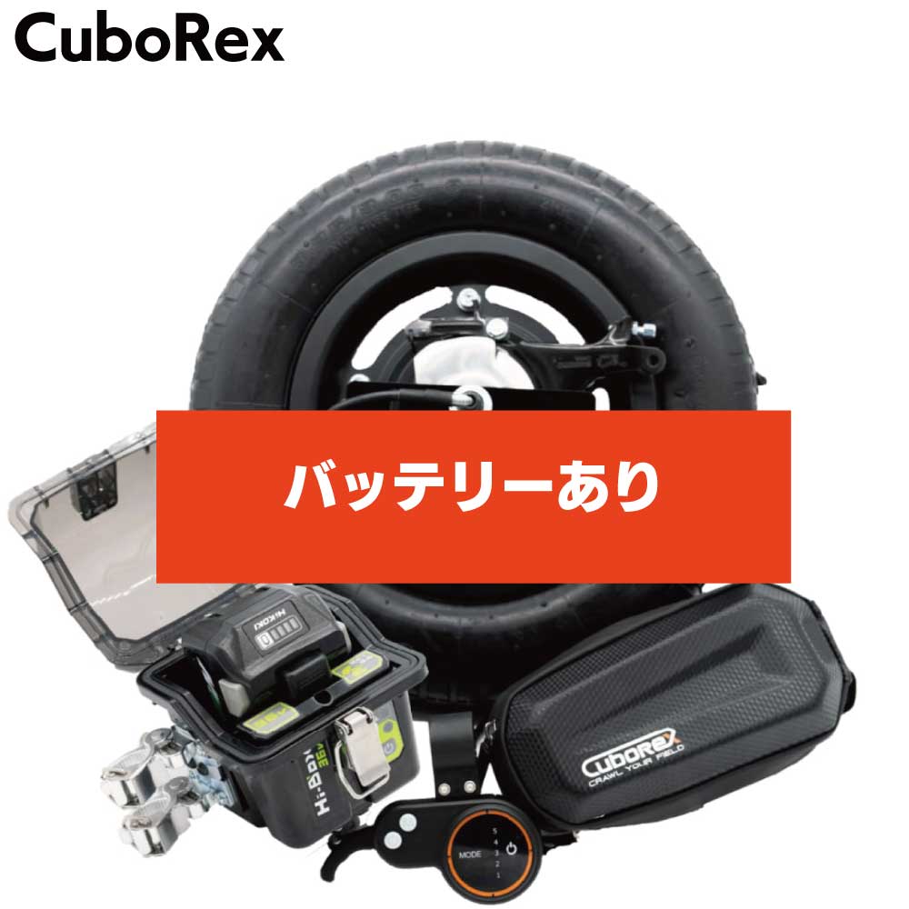 CuboRex E-cat kit2 キューボレックス イーキャットキットツー ＜ネコ車電動化キット お手持ちの一輪車に＞