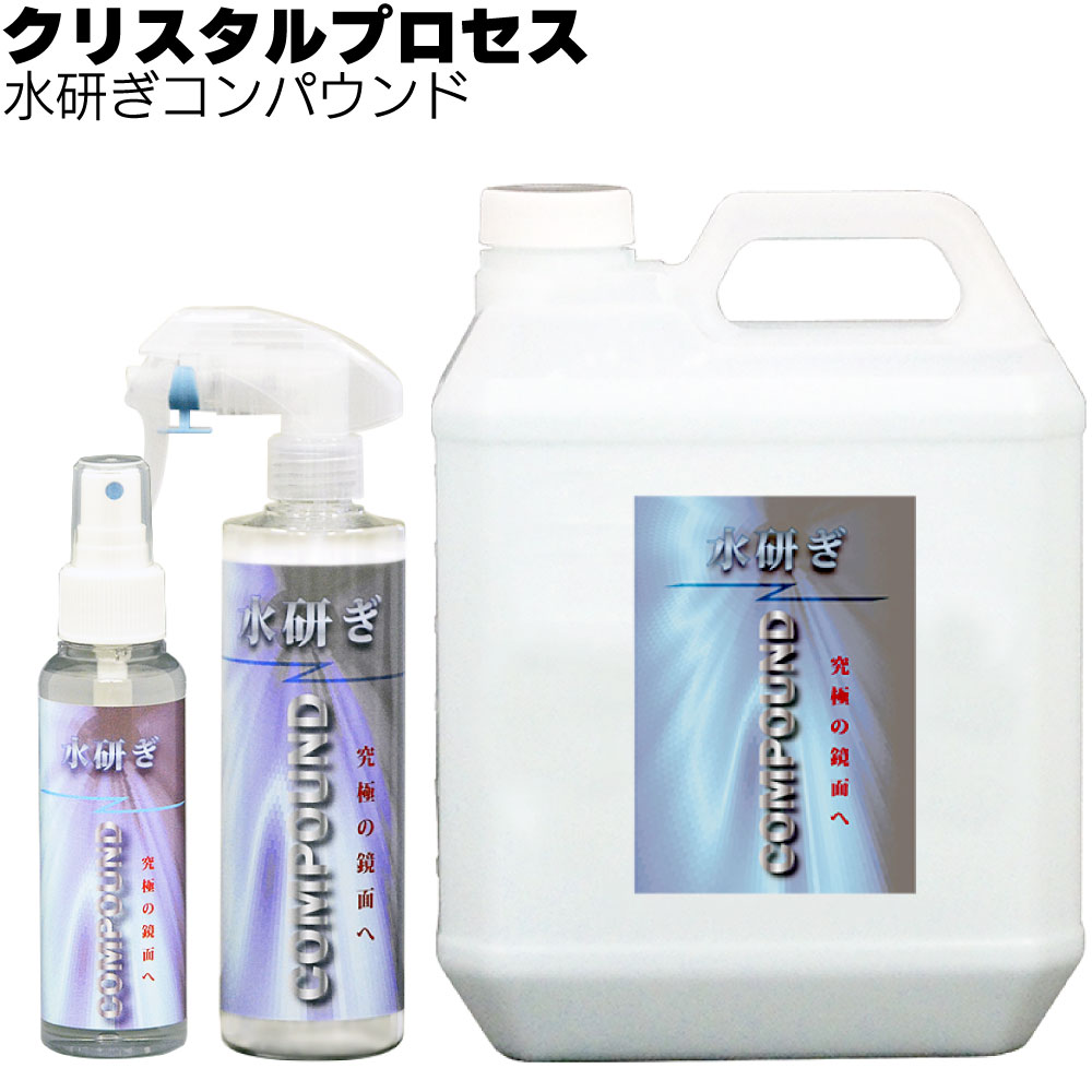 クリスタルプロセス 水研ぎコンパウンド＜究極の最終仕上げ剤＞