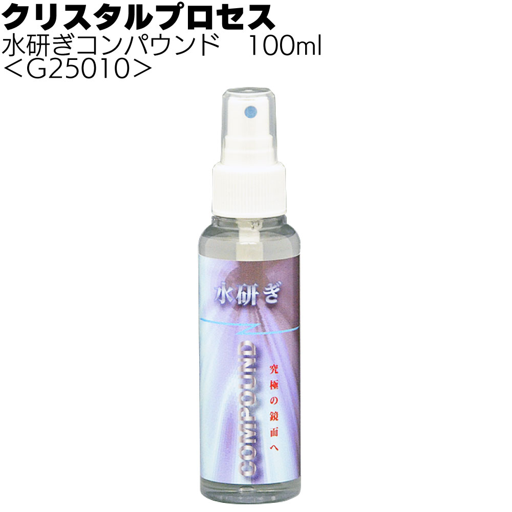 クリスタルプロセス 水研ぎコンパウンド＜究極の最終仕上げ剤＞