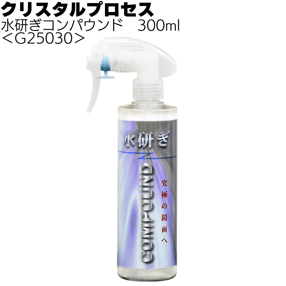 クリスタルプロセス 水研ぎコンパウンド＜究極の最終仕上げ剤＞