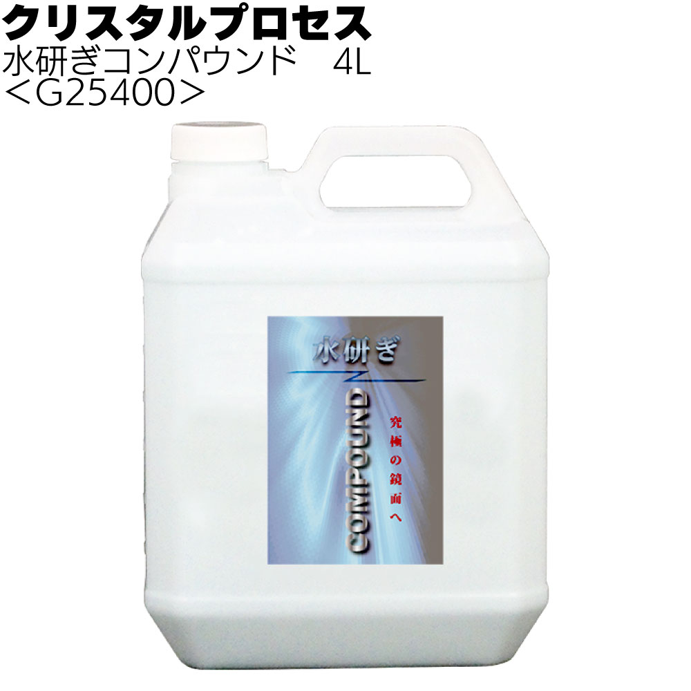 クリスタルプロセス 水研ぎコンパウンド＜究極の最終仕上げ剤＞
