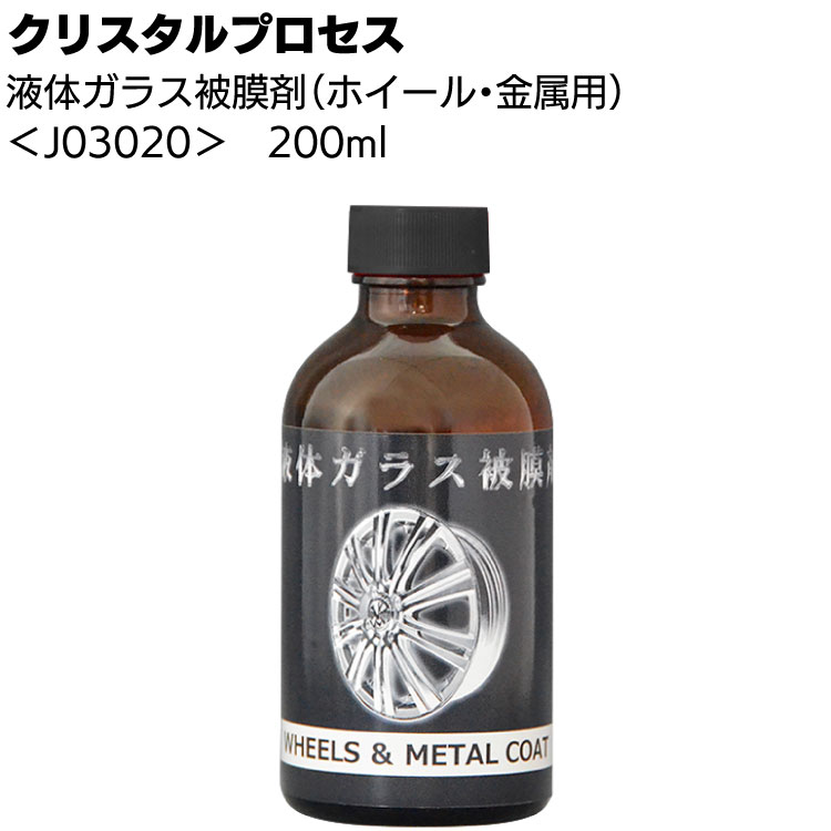 クリスタルプロセス 液体ガラス被膜剤＜ ホイール 金属用＞