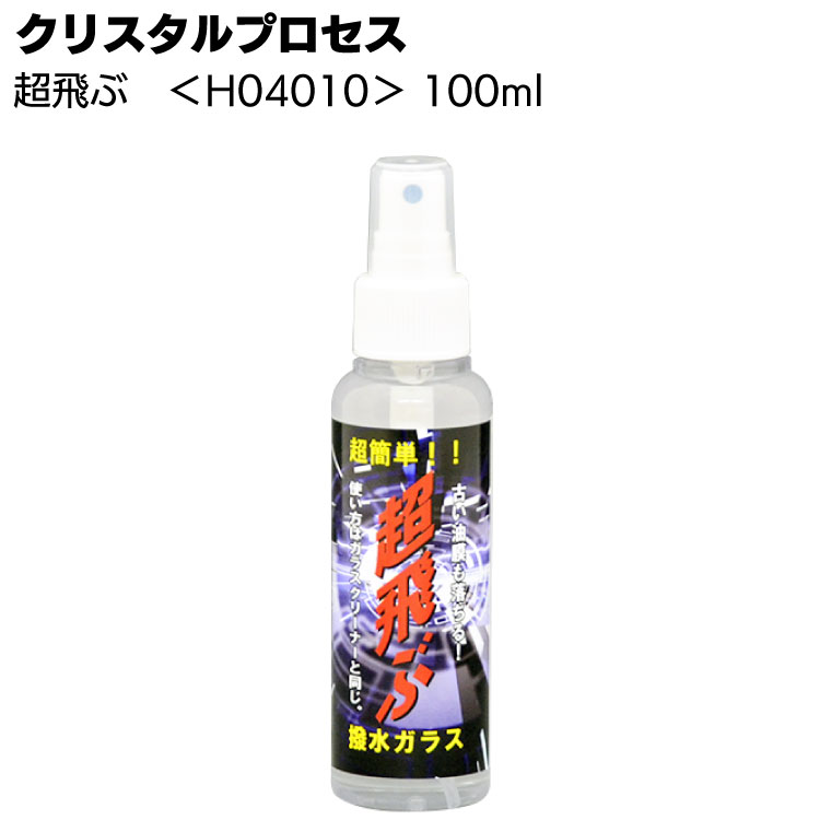 クリスタルプロセス 超飛ぶ＜フロントガラス撥水剤＞