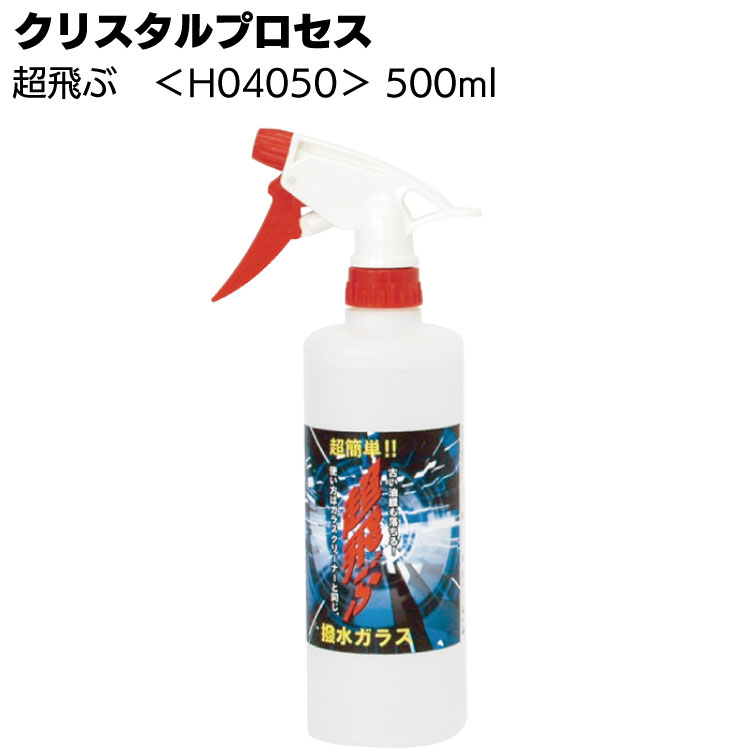 クリスタルプロセス 超飛ぶ＜フロントガラス撥水剤＞