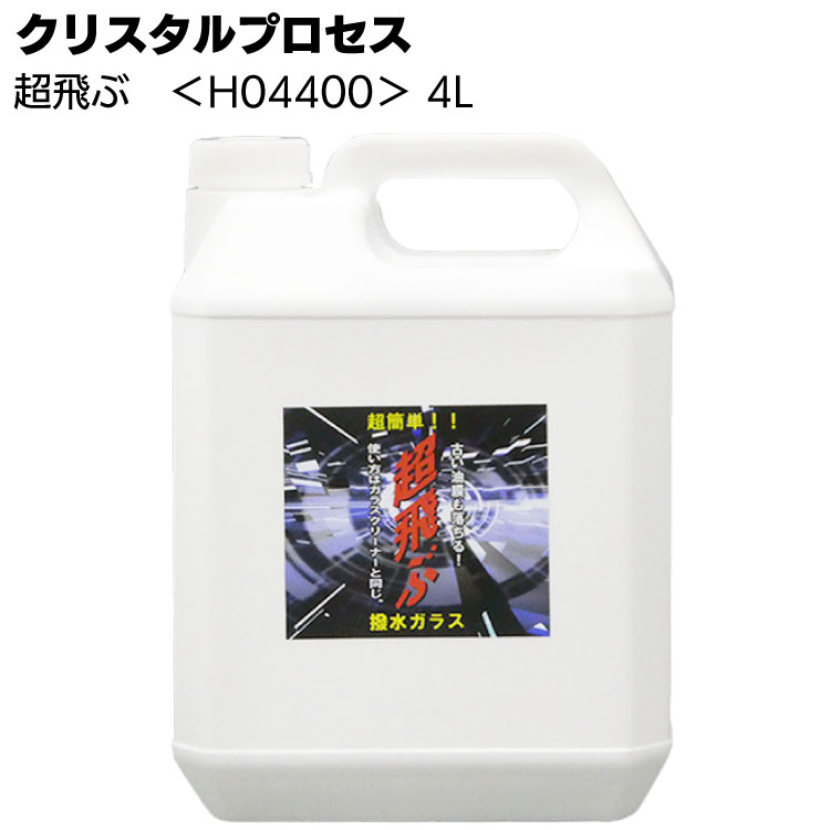 クリスタルプロセス 超飛ぶ＜フロントガラス撥水剤＞