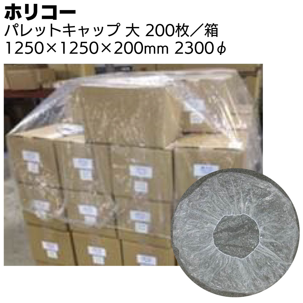 ホリコー パレットキャップ 小/大（200枚／箱)＜パレット積み商品用カバー＞