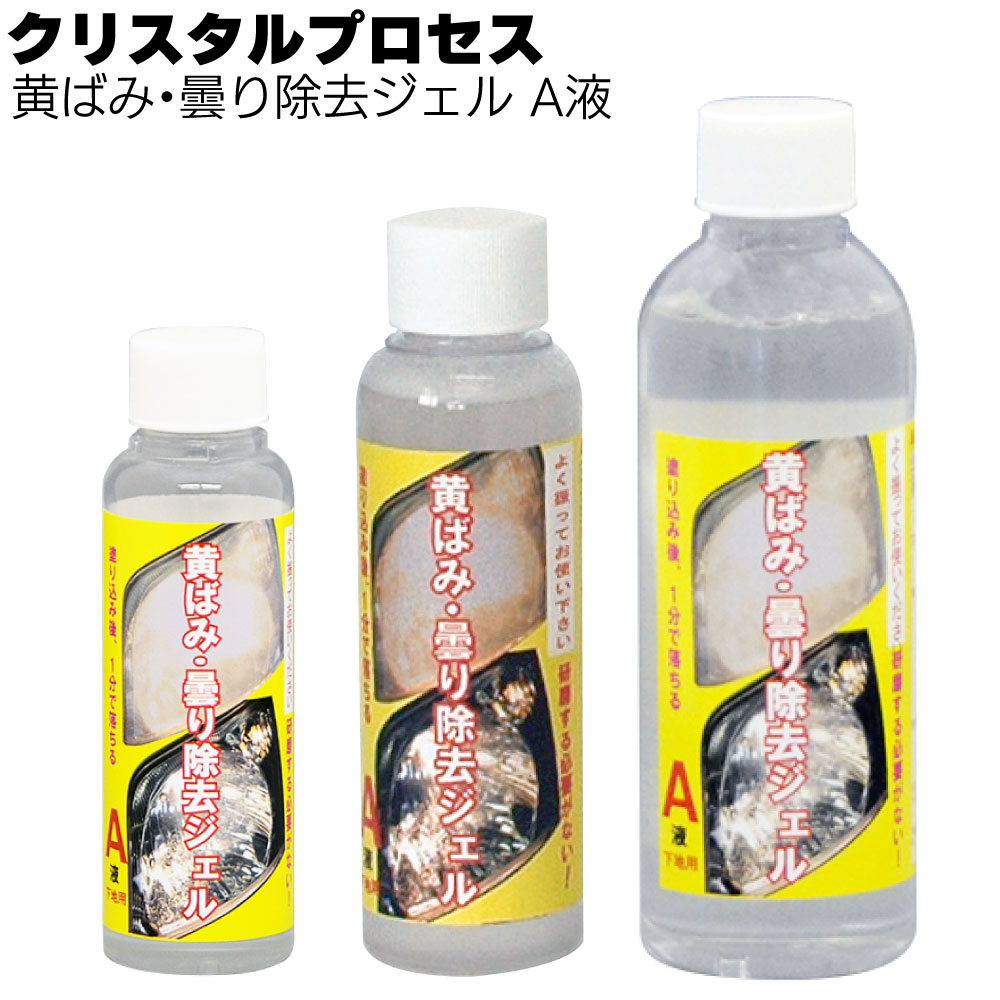 クリスタルプロセス 黄ばみ・曇り除去ジェル A液 ＜ ヘッドライトの黄ばみや曇りを分解除去＞