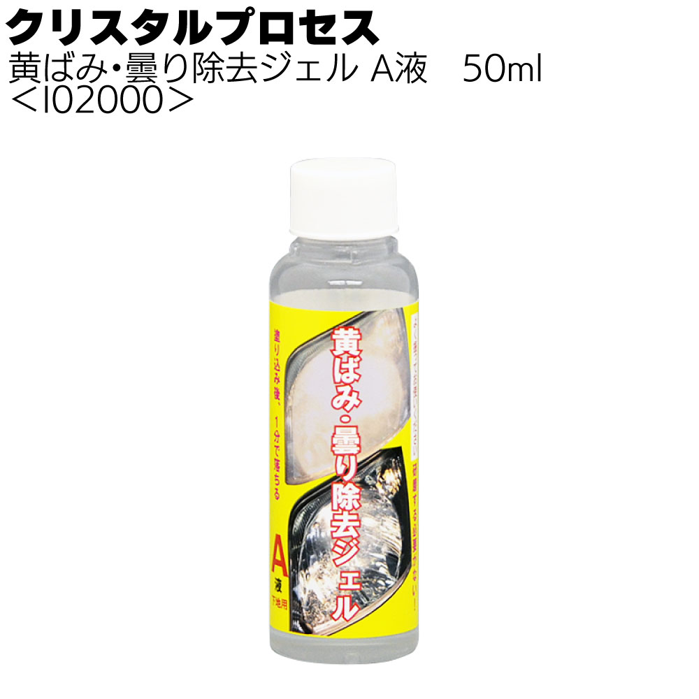 クリスタルプロセス 黄ばみ・曇り除去ジェル A液 ＜ ヘッドライトの黄ばみや曇りを分解除去＞