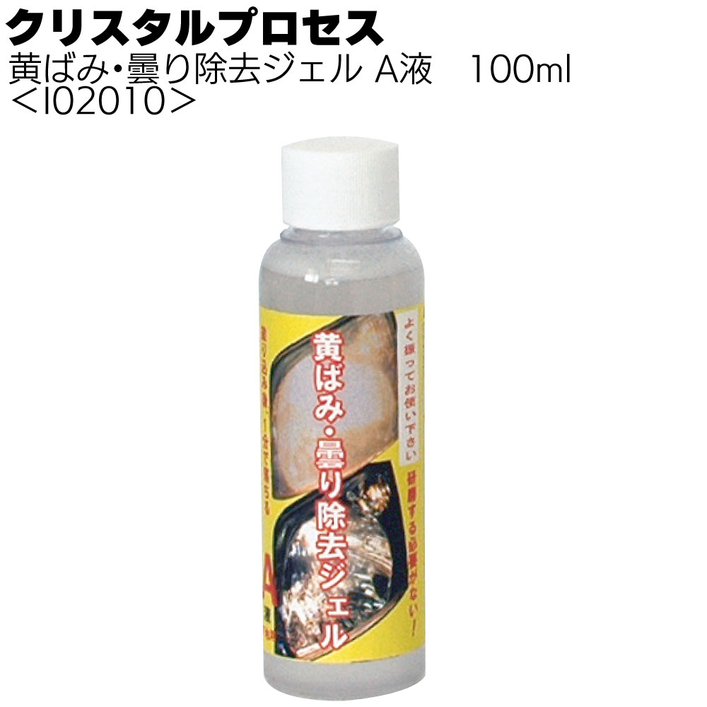 クリスタルプロセス 黄ばみ・曇り除去ジェル A液 ＜ ヘッドライトの黄ばみや曇りを分解除去＞