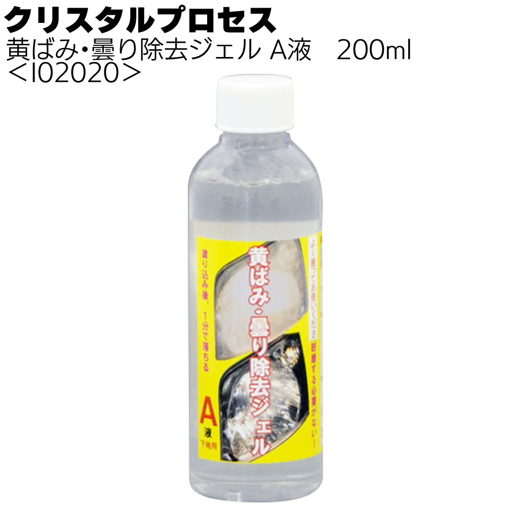 クリスタルプロセス 黄ばみ・曇り除去ジェル A液 ＜ ヘッドライトの黄ばみや曇りを分解除去＞
