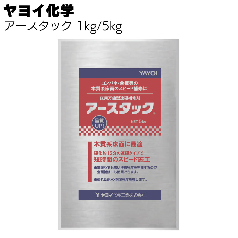 ヤヨイ化学 アースタック 1kg/5kg＜293-701 293-702 コンパネ・合板等木下地の段差補修＞