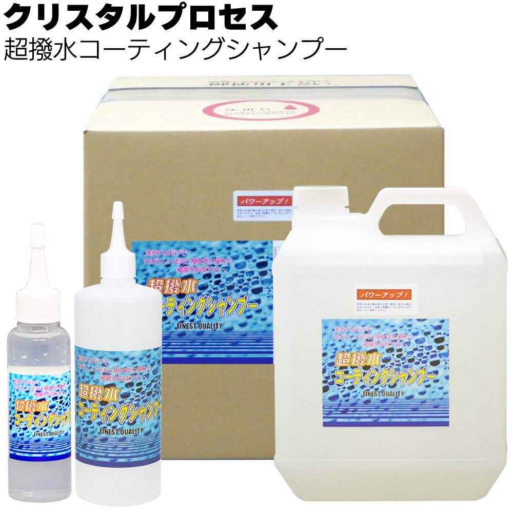 クリスタルプロセス 超撥水コーティングシャンプー＜カーシャンプー＞