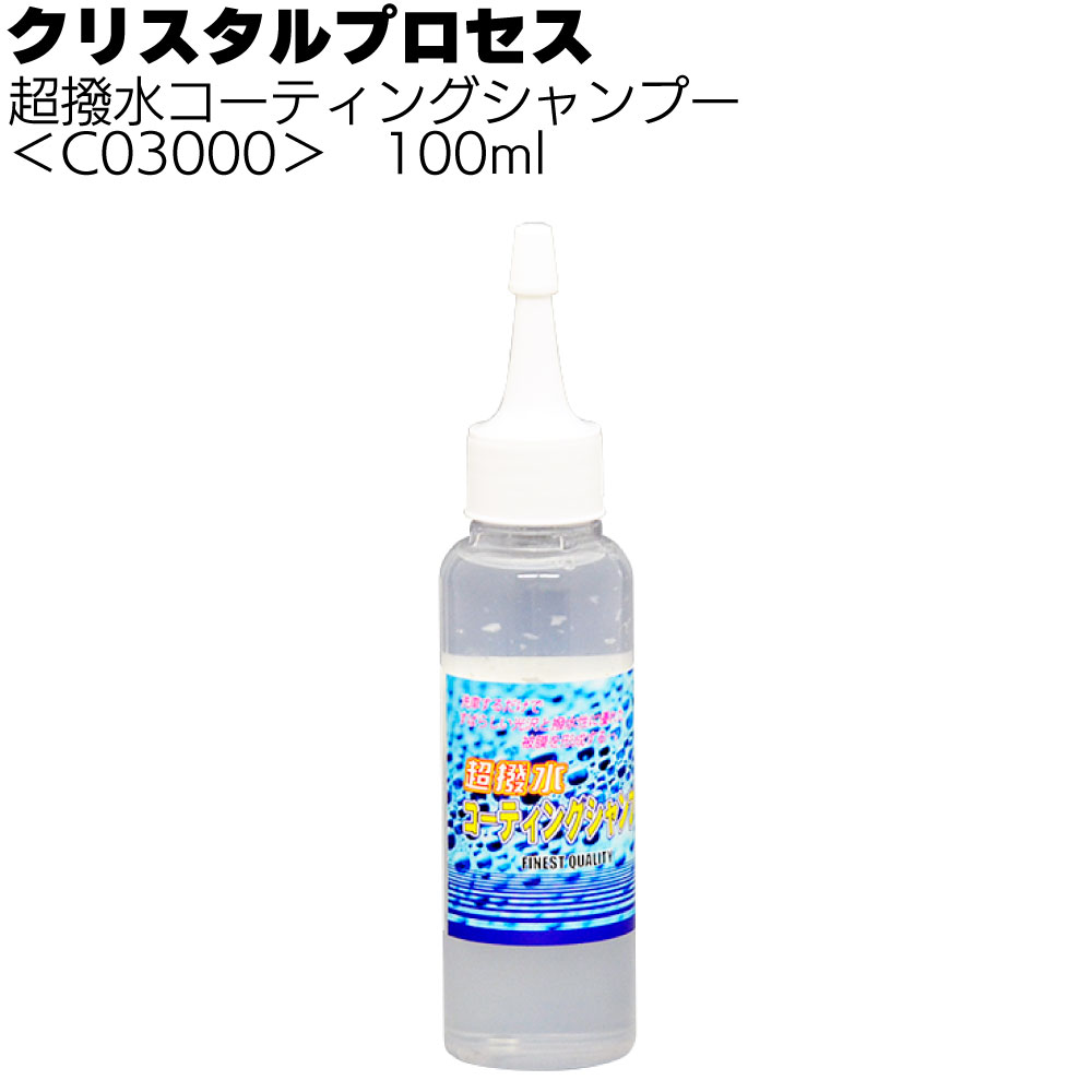 クリスタルプロセス 超撥水コーティングシャンプー＜カーシャンプー＞