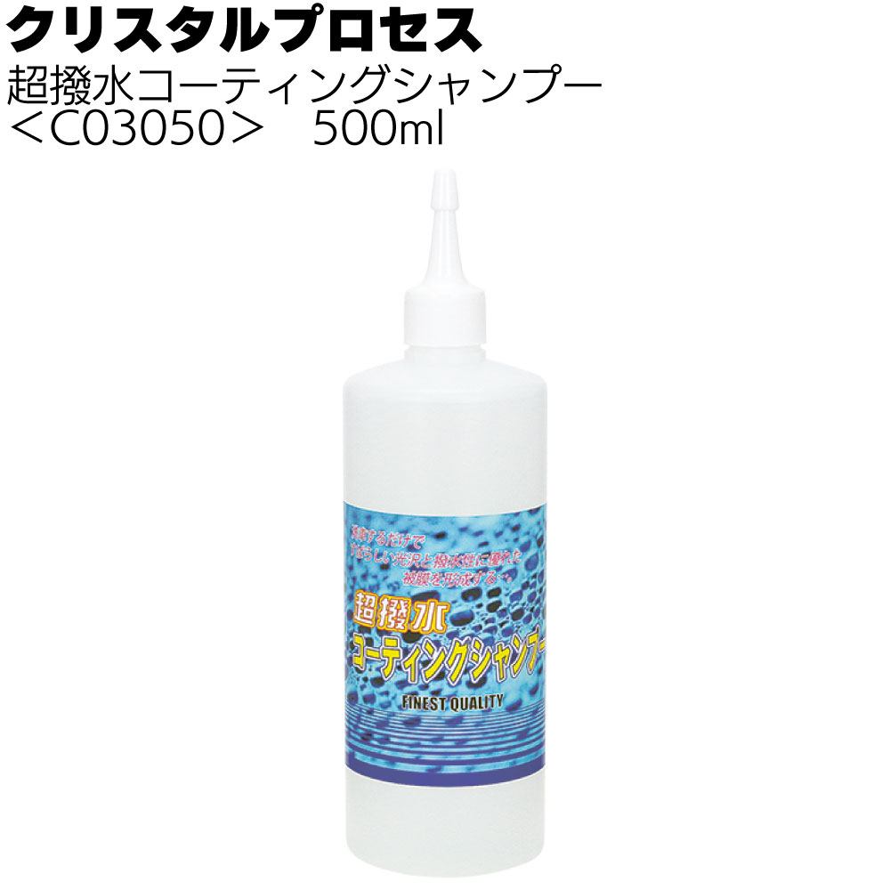 クリスタルプロセス 超撥水コーティングシャンプー＜カーシャンプー＞