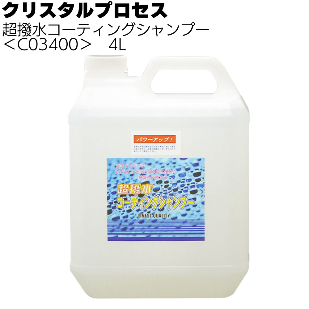 クリスタルプロセス 超撥水コーティングシャンプー＜カーシャンプー＞
