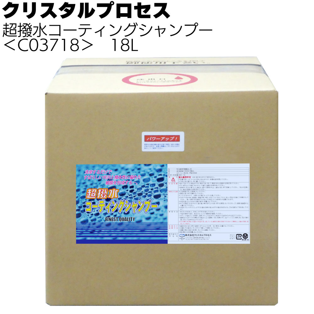クリスタルプロセス 超撥水コーティングシャンプー＜カーシャンプー＞