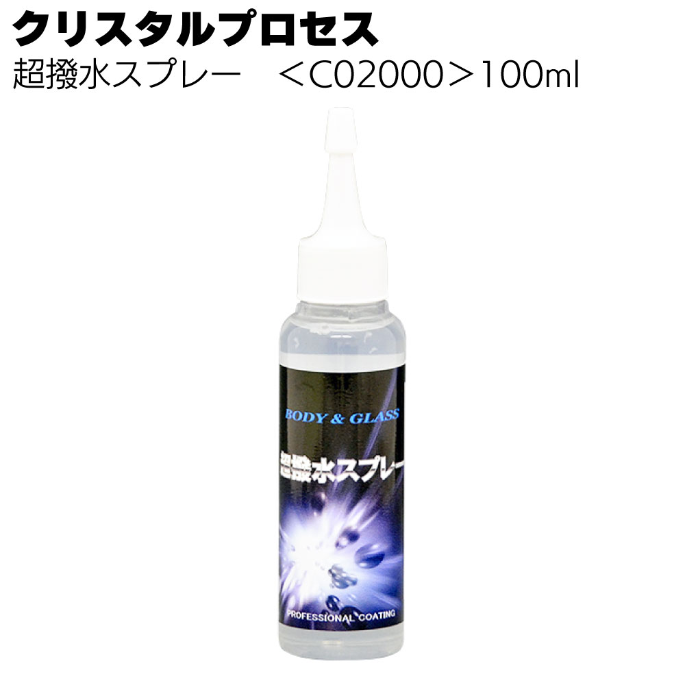 クリスタルプロセス 超撥水スプレー ＜ レジンコーティング＞