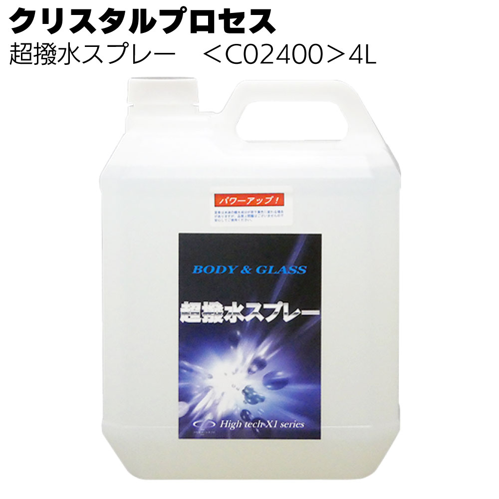 クリスタルプロセス 超撥水スプレー ＜ レジンコーティング＞