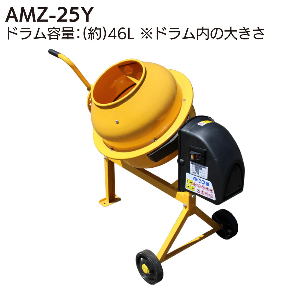 アルミス 電動コンクリートミキサー まぜ太郎