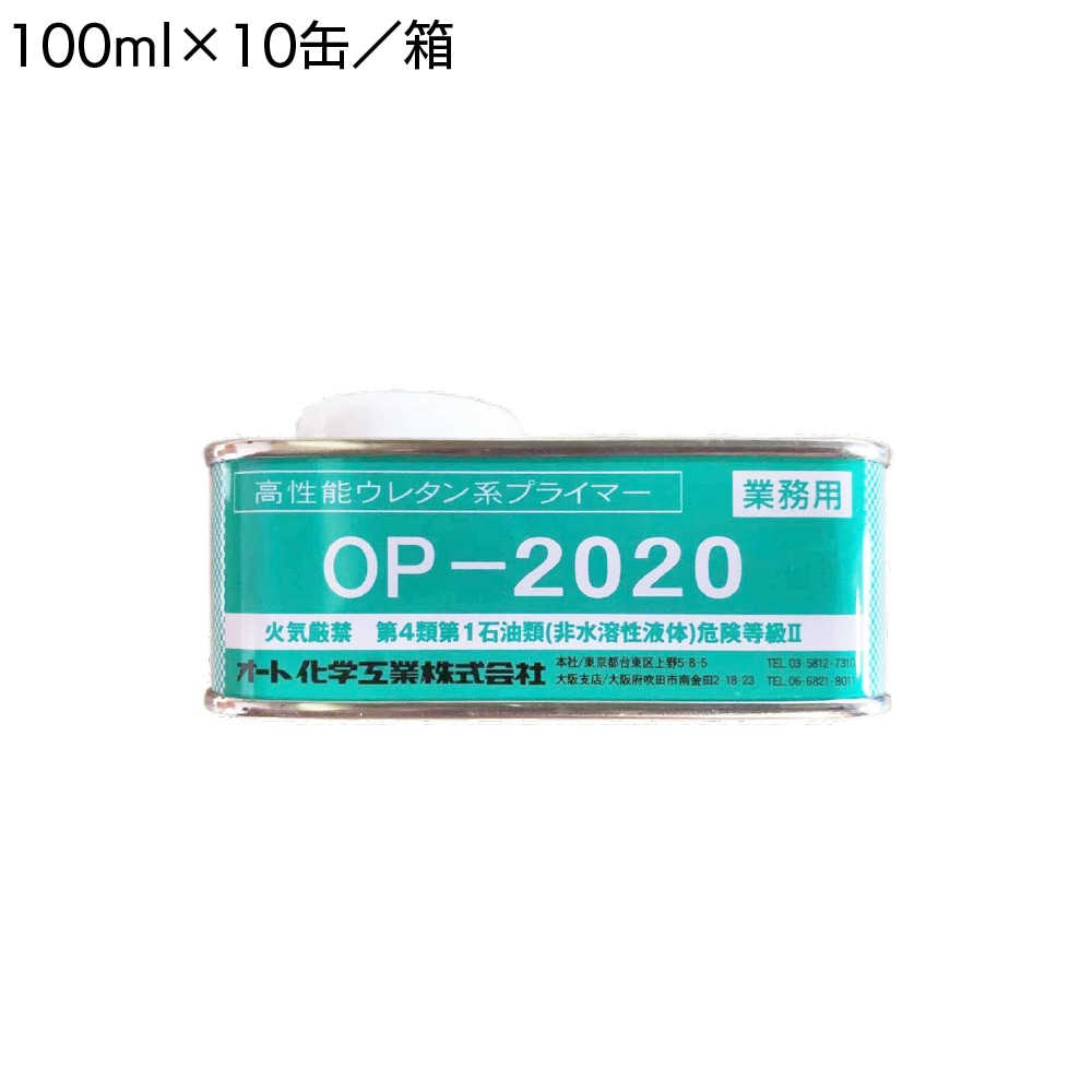 オート化学工業 オートン 高性能ウレタン系プライマー OP-2020＜サイディングシーラント・Qィックシーラント・NBQィック・101ANB・101NB＞