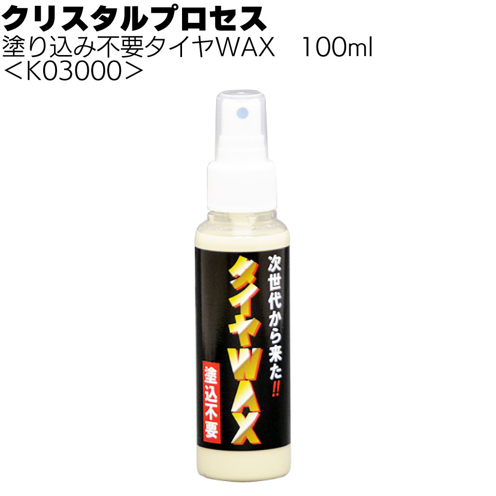 クリスタルプロセス 塗り込み不要タイヤWAX ＜スプレータイプ＞