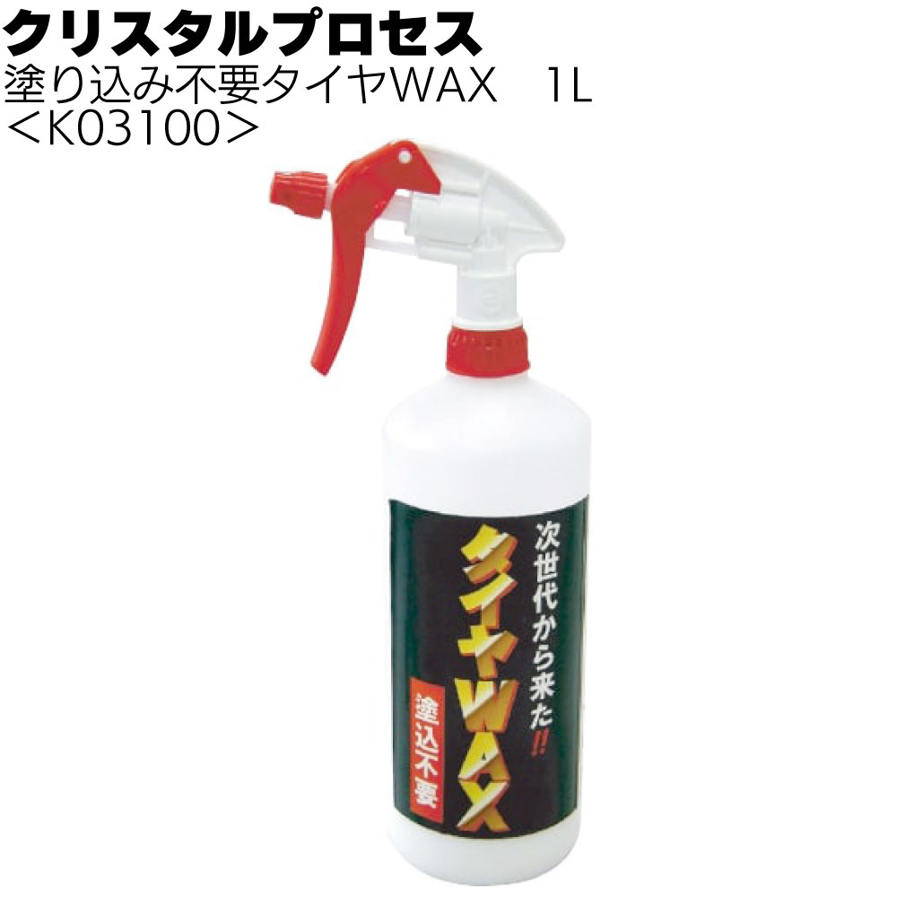 クリスタルプロセス 塗り込み不要タイヤWAX ＜スプレータイプ＞