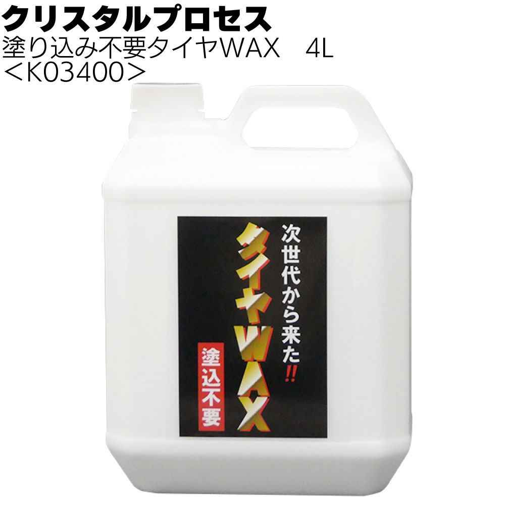 クリスタルプロセス 塗り込み不要タイヤWAX ＜スプレータイプ＞