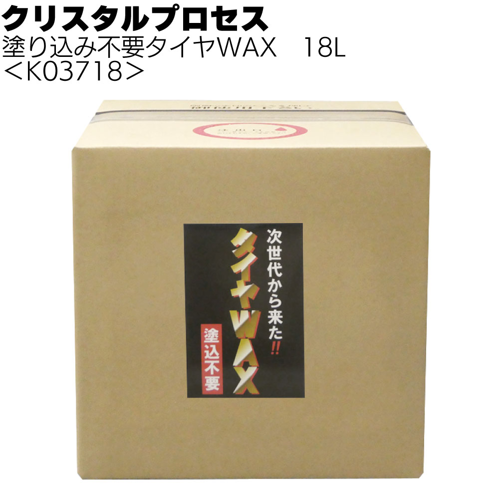 クリスタルプロセス 塗り込み不要タイヤWAX ＜スプレータイプ＞