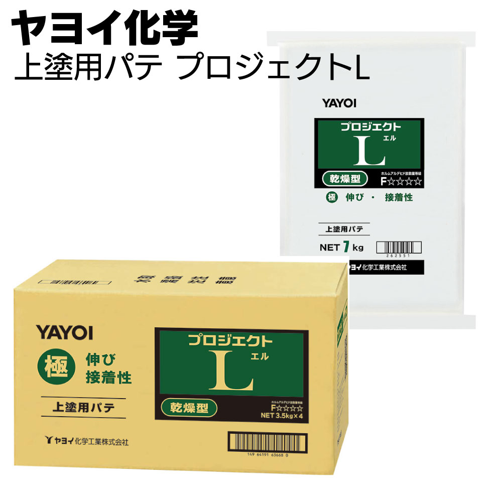 ヤヨイ化学 プロジェクトL 上塗用パテ 3.5kg×4/7kg＜乾燥硬化型 薄付けに特化 262-451 262-551＞