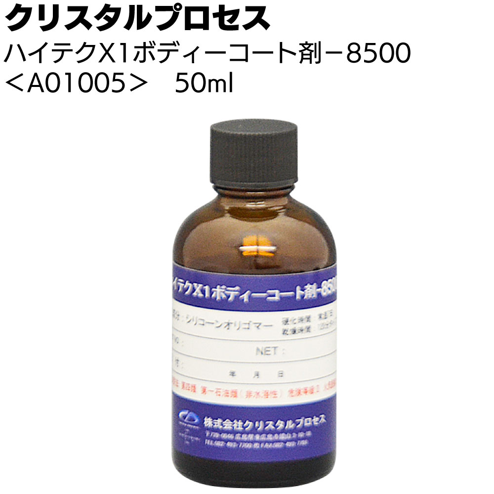 クリスタルプロセス ハイテクX1 ボディーコート剤-8500 ＜A01005 50ml