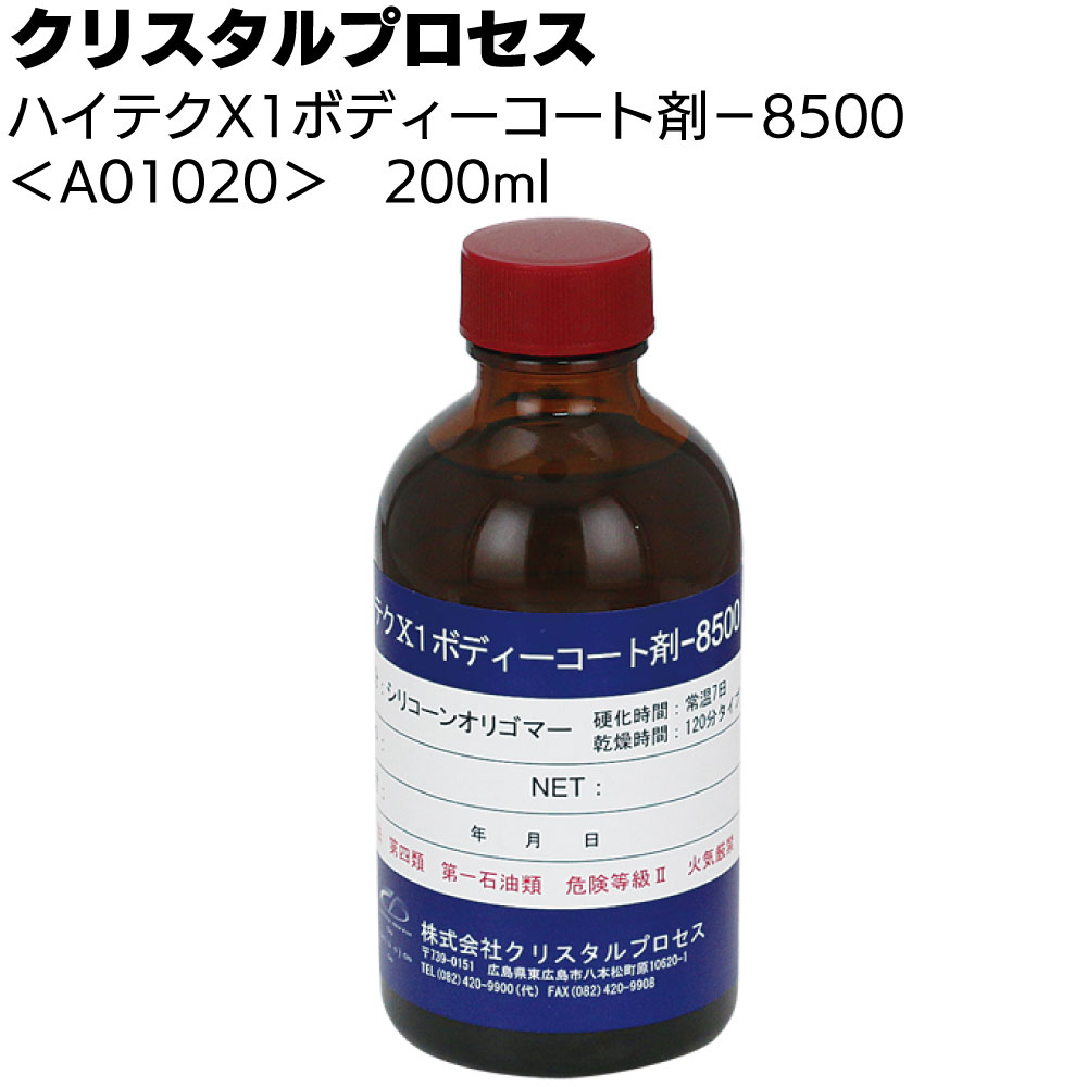 クリスタルプロセス ハイテクX1 ボディーコート剤-8500 ＜A01005 50ml