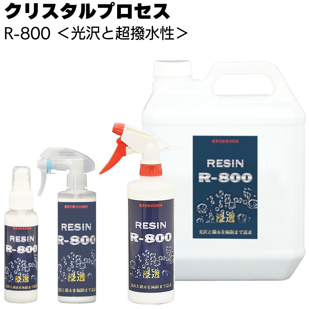 クリスタルプロセス R-800 ＜B05000 B05030 B05050 B05400 光沢 超撥水性ガラス系コーティング剤＞