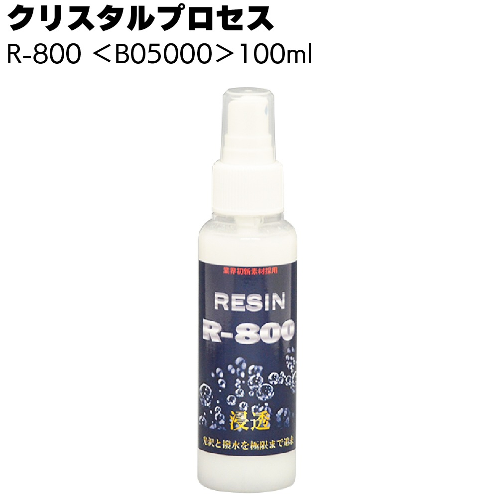 クリスタルプロセス R-800 ＜B05000 B05030 B05050 B05400 光沢 超撥水性ガラス系コーティング剤＞