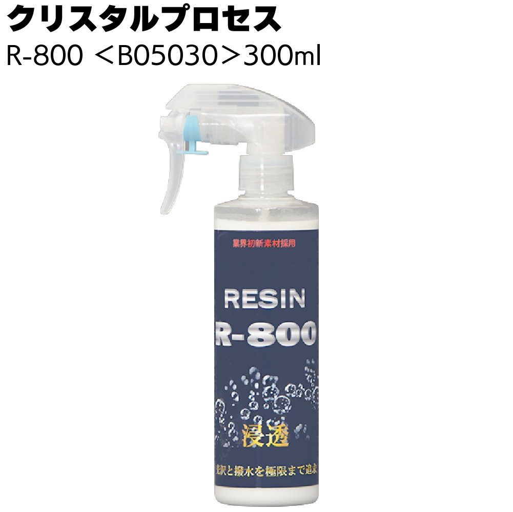 クリスタルプロセス R-800 ＜B05000 B05030 B05050 B05400 光沢 超撥水性ガラス系コーティング剤＞