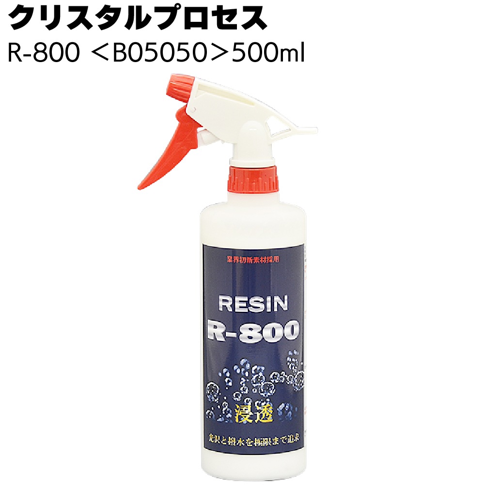 クリスタルプロセス R-800 ＜B05000 B05030 B05050 B05400 光沢 超撥水性ガラス系コーティング剤＞