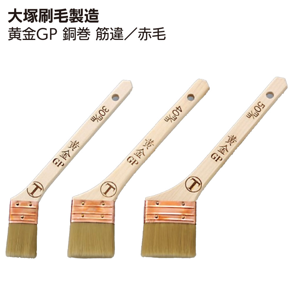 大塚刷毛製造 黄金GP 銅巻 筋違／赤毛 ＜水性速乾塗料用刷毛＞
