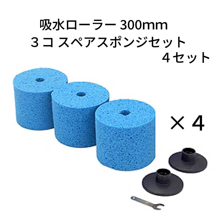 テラモト （エバース） 吸水ローラー スペアスポンジセット ＜大雨対策・吸水対策＞
