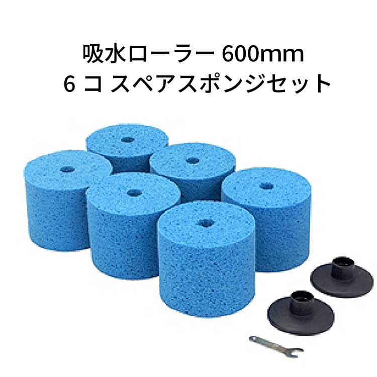 テラモト （エバース） 吸水ローラー スペアスポンジセット ＜大雨対策・吸水対策＞
