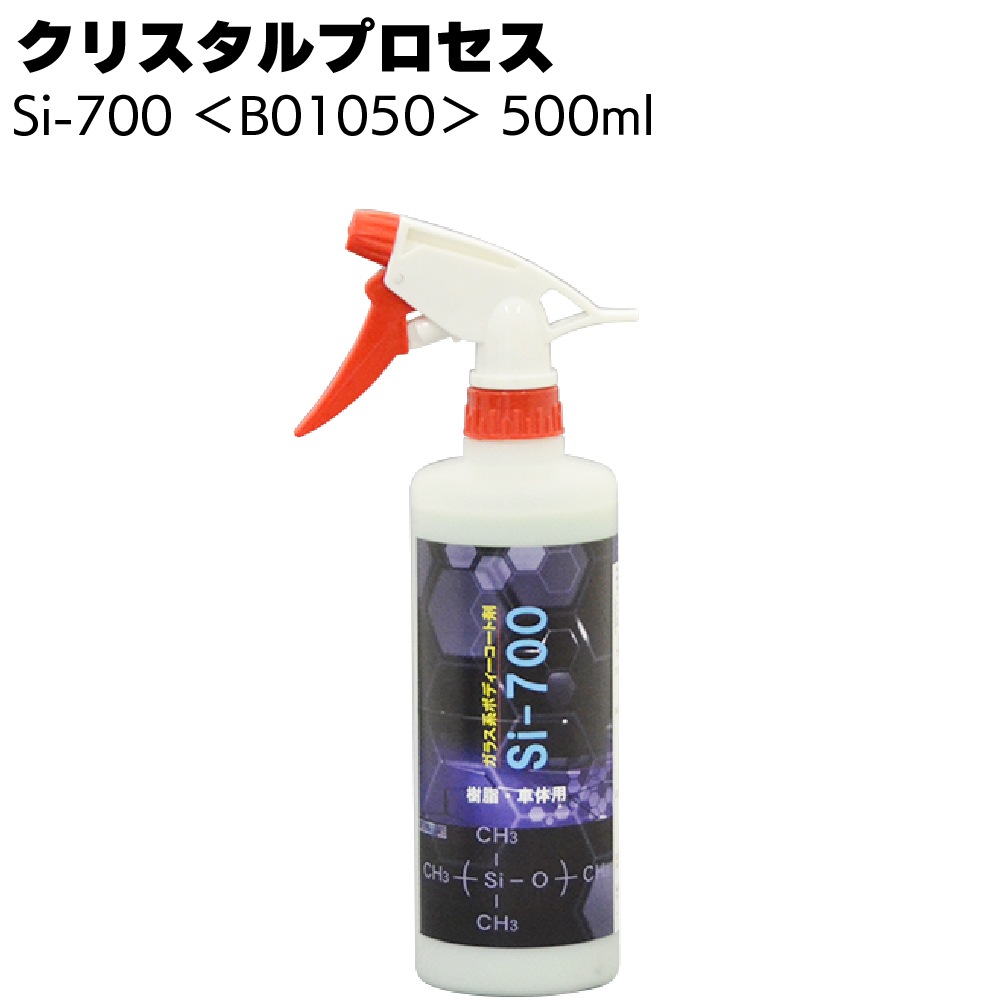 クリスタルプロセス Si-700 ＜B01000 B01030 B01050 B01400 B01710 ガラス系コーティング 超スベリ性＞